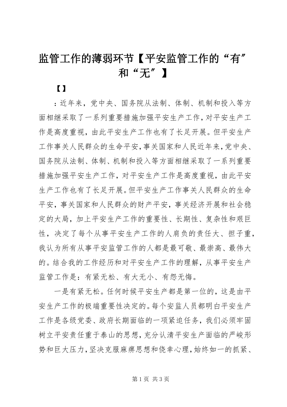 2023年监管工作的薄弱环节【安全监管工作的“有”和“无”】.docx_第1页