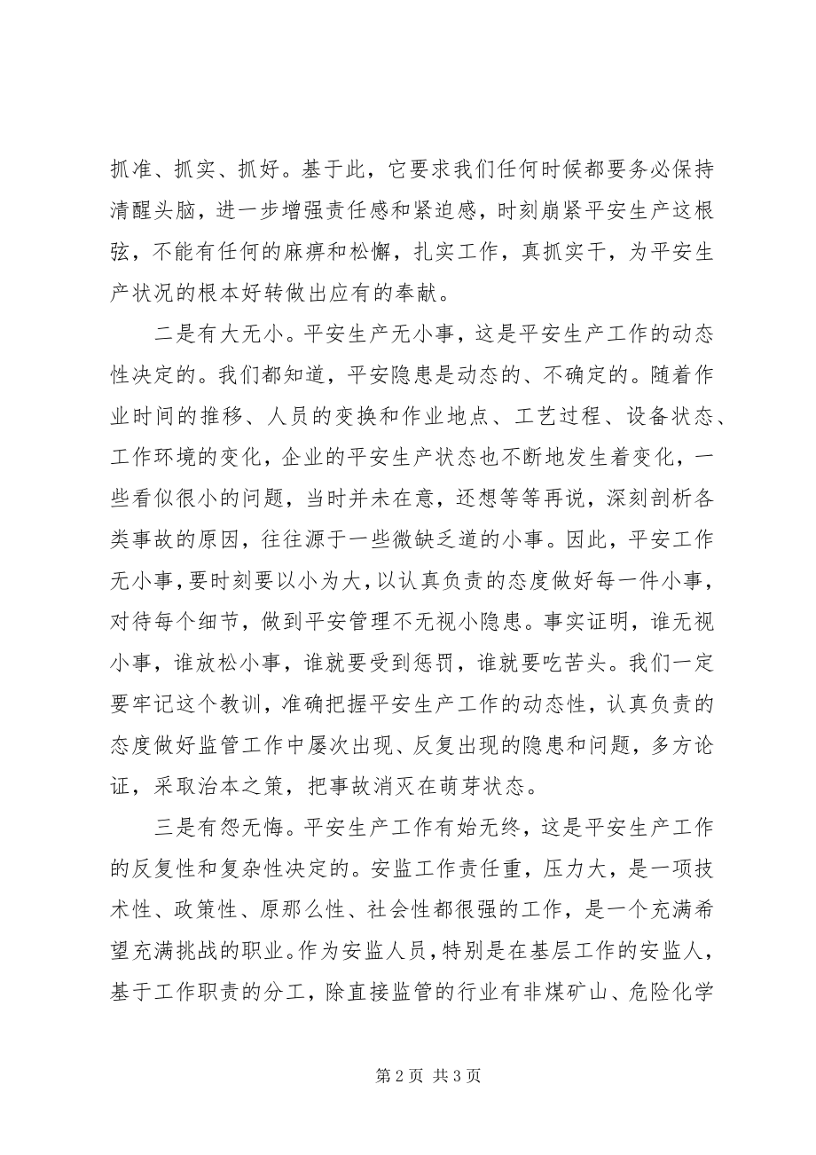 2023年监管工作的薄弱环节【安全监管工作的“有”和“无”】.docx_第2页