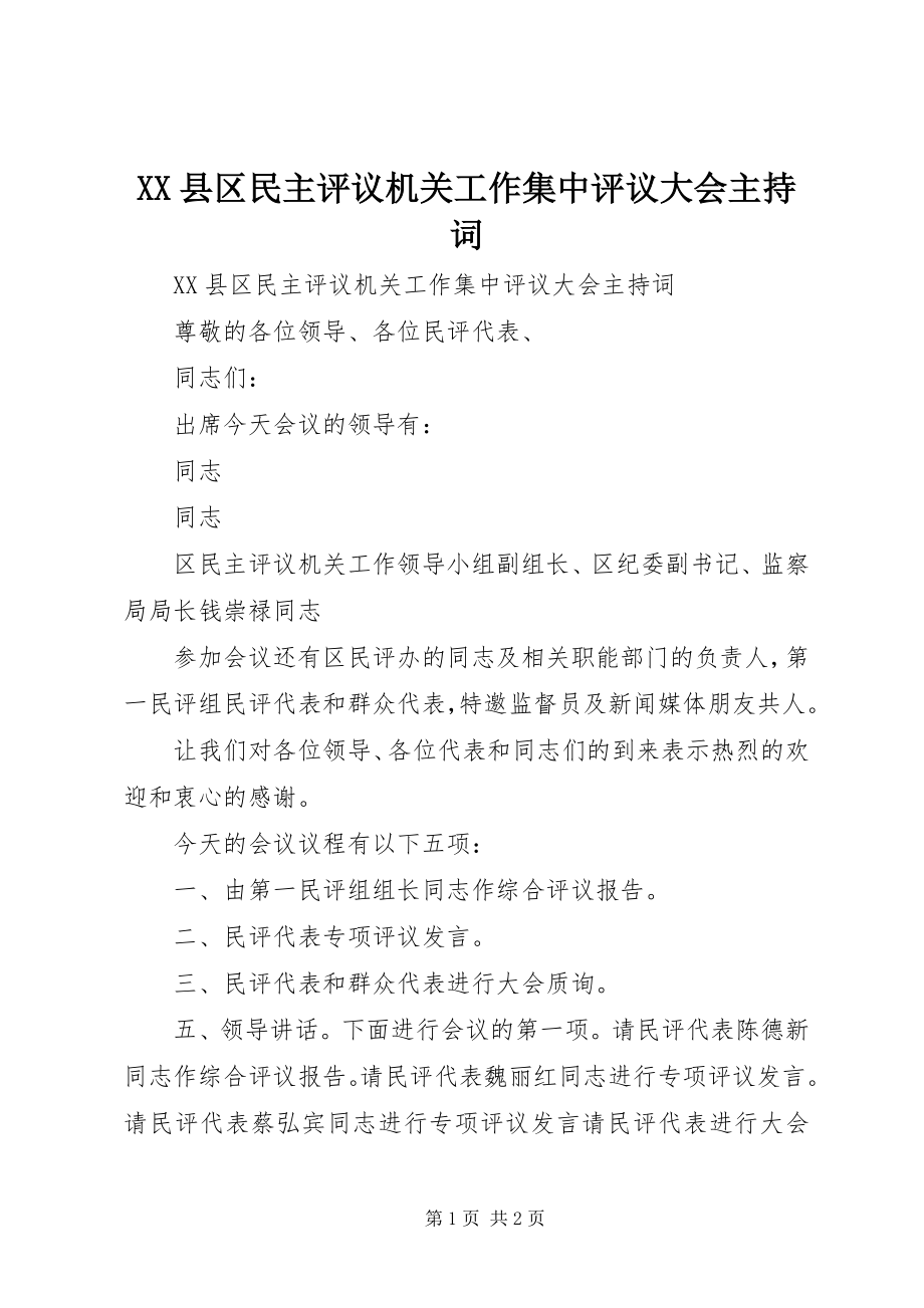 2023年XX县区民主评议机关工作集中评议大会主持词新编.docx_第1页