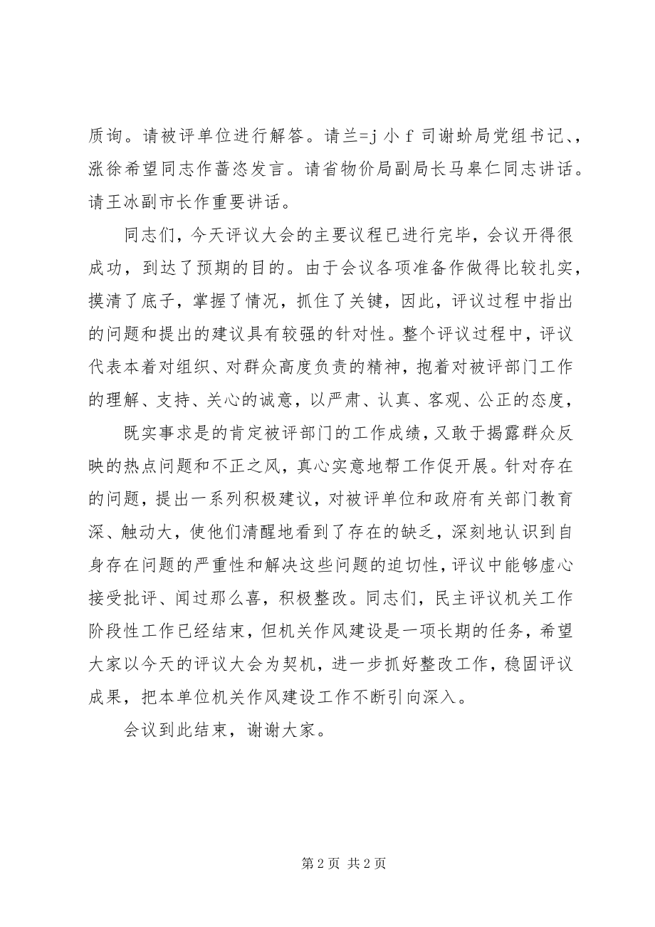 2023年XX县区民主评议机关工作集中评议大会主持词新编.docx_第2页