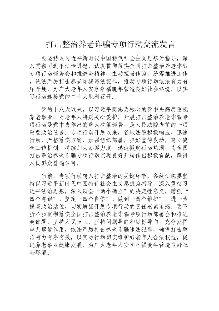 打击整治养老诈骗专项行动交流发言.docx_第1页