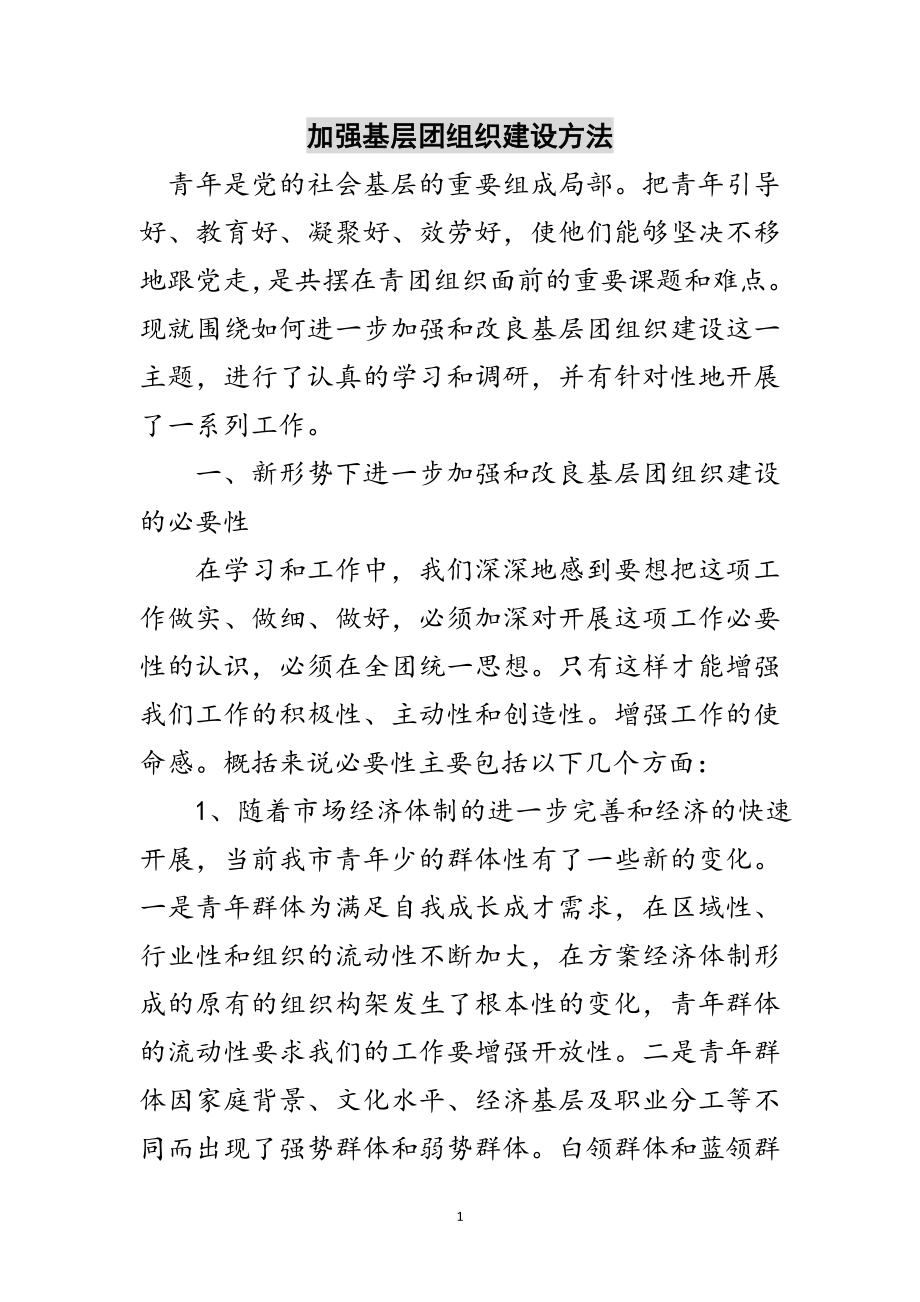 2023年加强基层团组织建设办法范文.doc_第1页