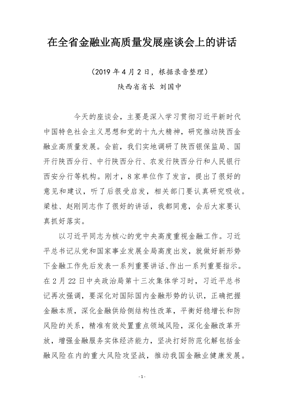 金融工作讲话文章汇编专辑29篇.docx_第2页