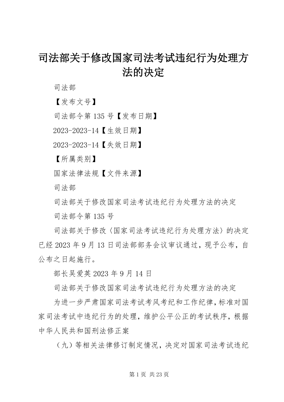 2023年司法部修改《国家司法考试违纪行为处理办法》的决定.docx_第1页