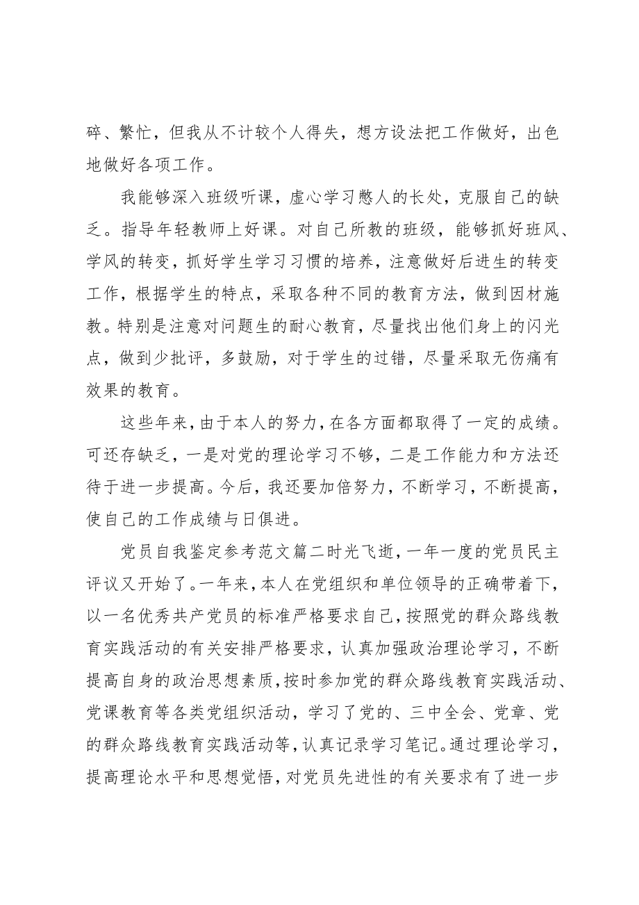 2023年党员自我鉴定参考.docx_第2页