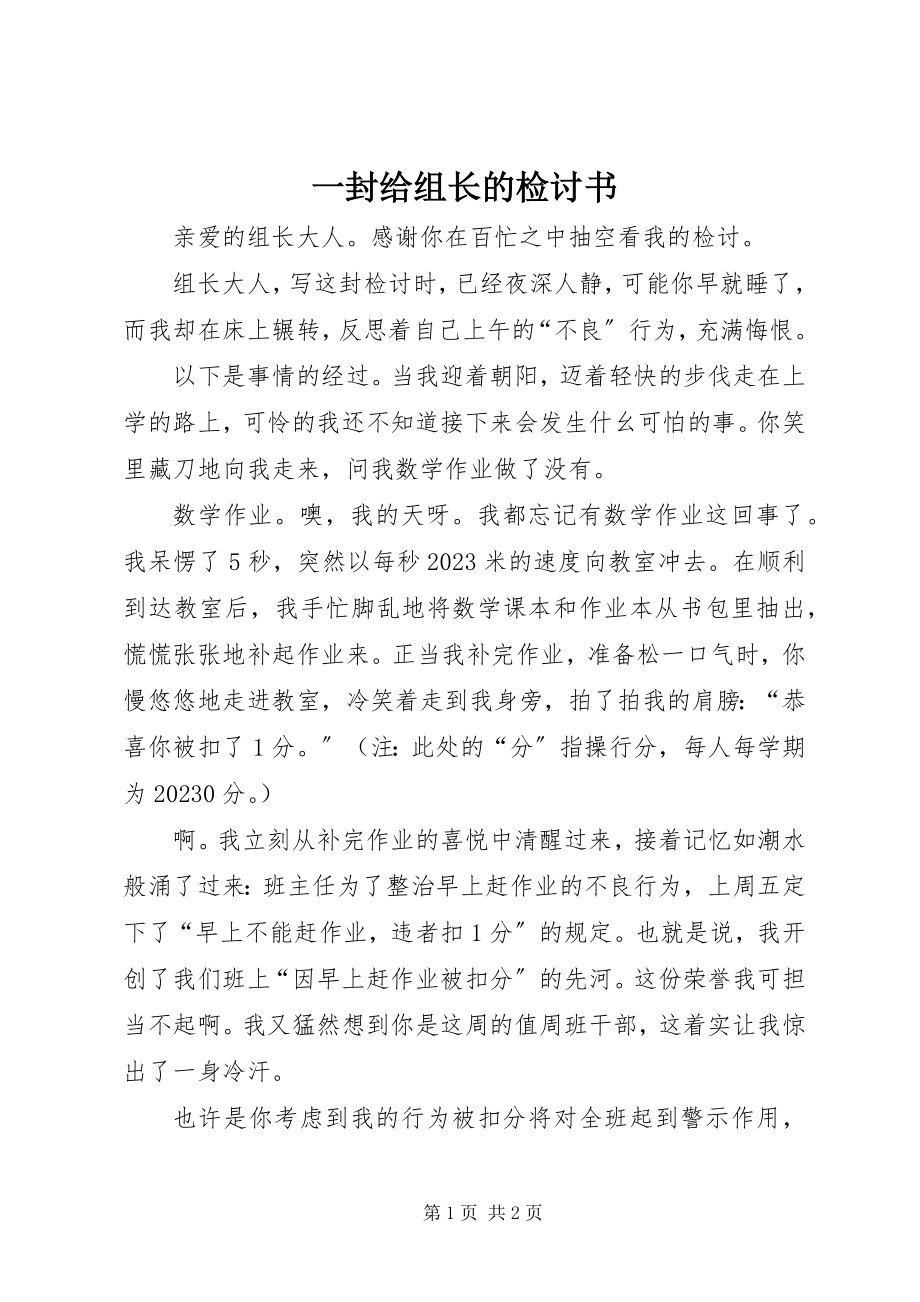 2023年一封给组长的检讨书.docx_第1页