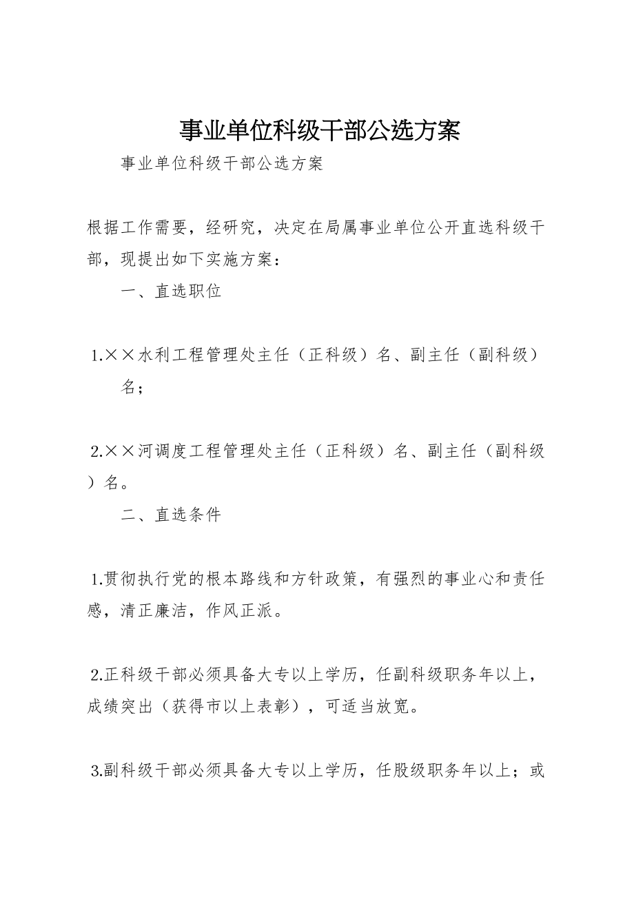 2023年事业单位科级干部公选方案.doc_第1页