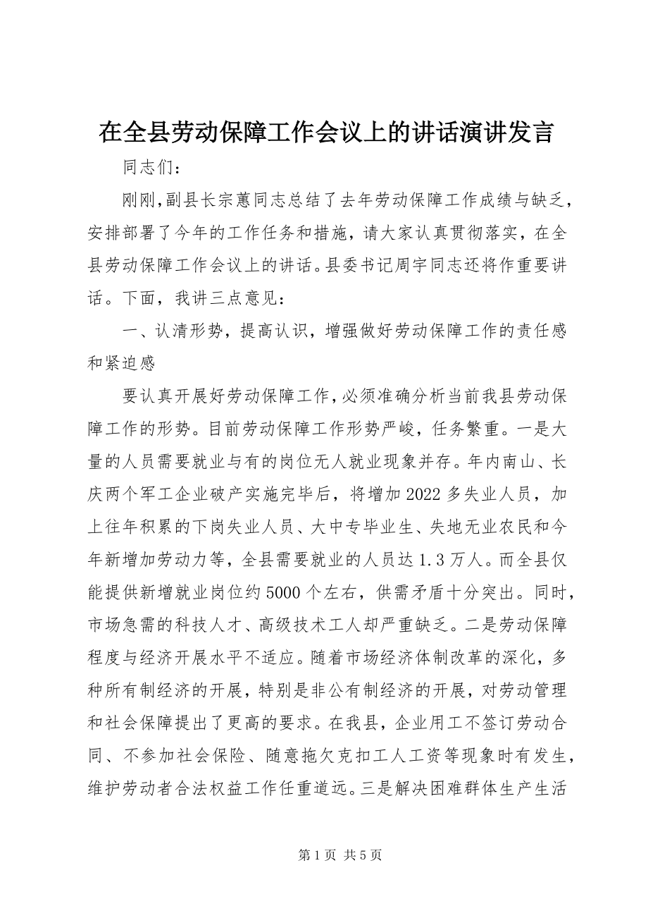 2023年在全县劳动保障工作会议上的致辞演讲讲话.docx_第1页