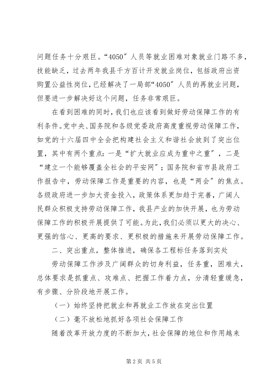 2023年在全县劳动保障工作会议上的致辞演讲讲话.docx_第2页