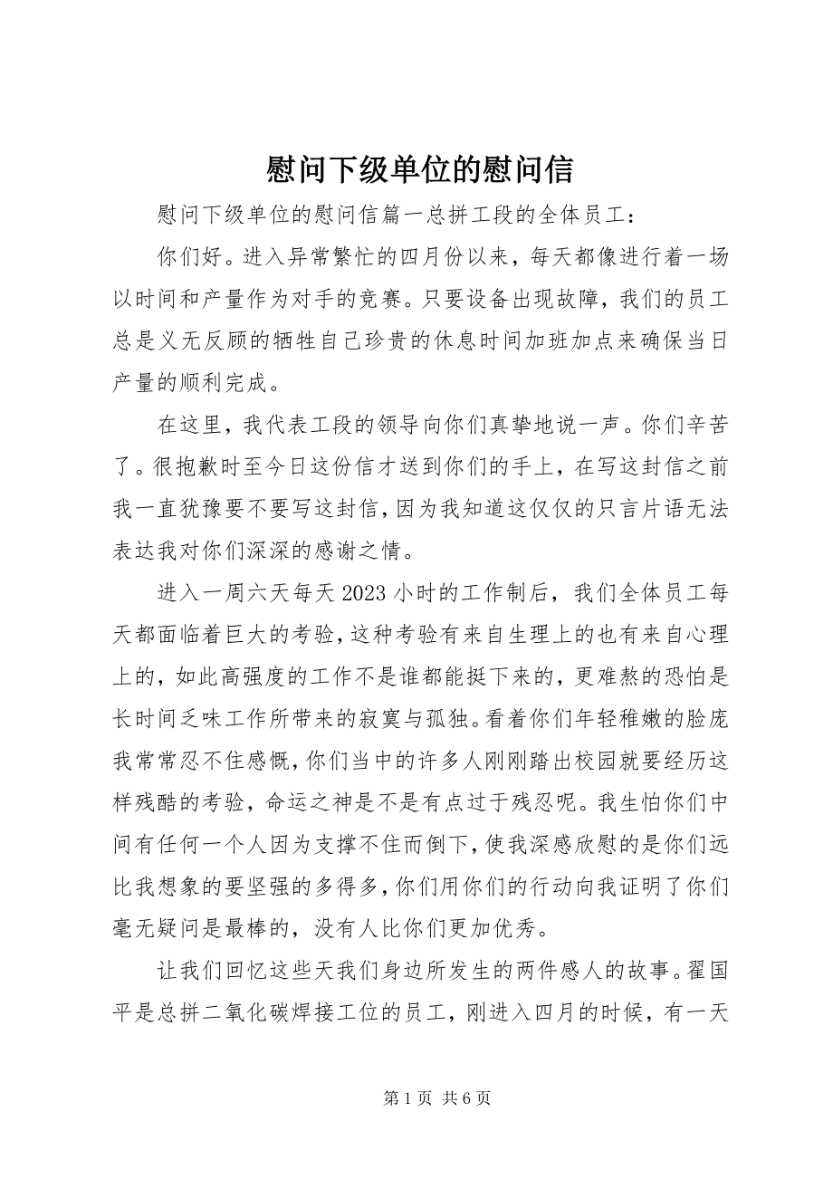 2023年慰问下级单位的慰问信.docx_第1页