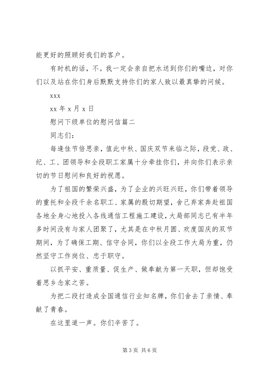 2023年慰问下级单位的慰问信.docx_第3页