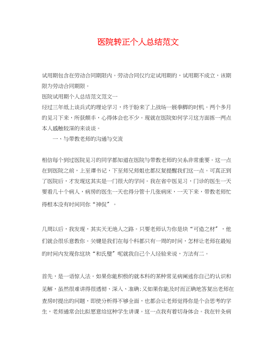 2023年医院转正个人总结.docx_第1页