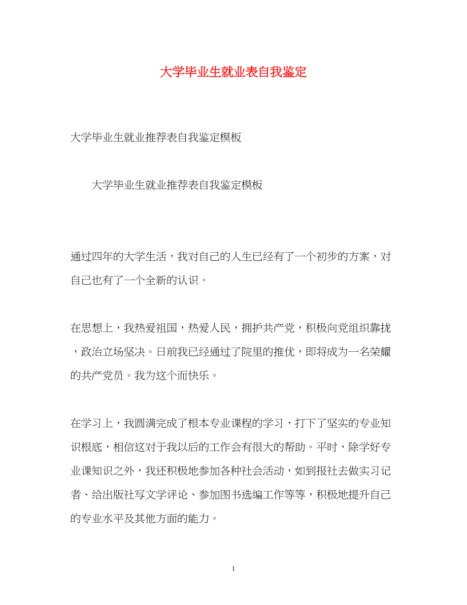 2023年大学毕业生就业表自我鉴定.docx_第1页