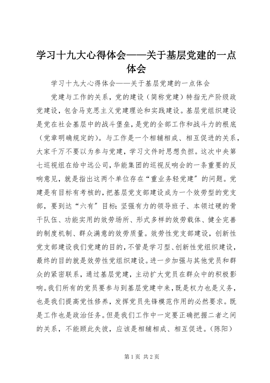 2023年学习十九大心得体会关于基层党建的一点体会.docx_第1页