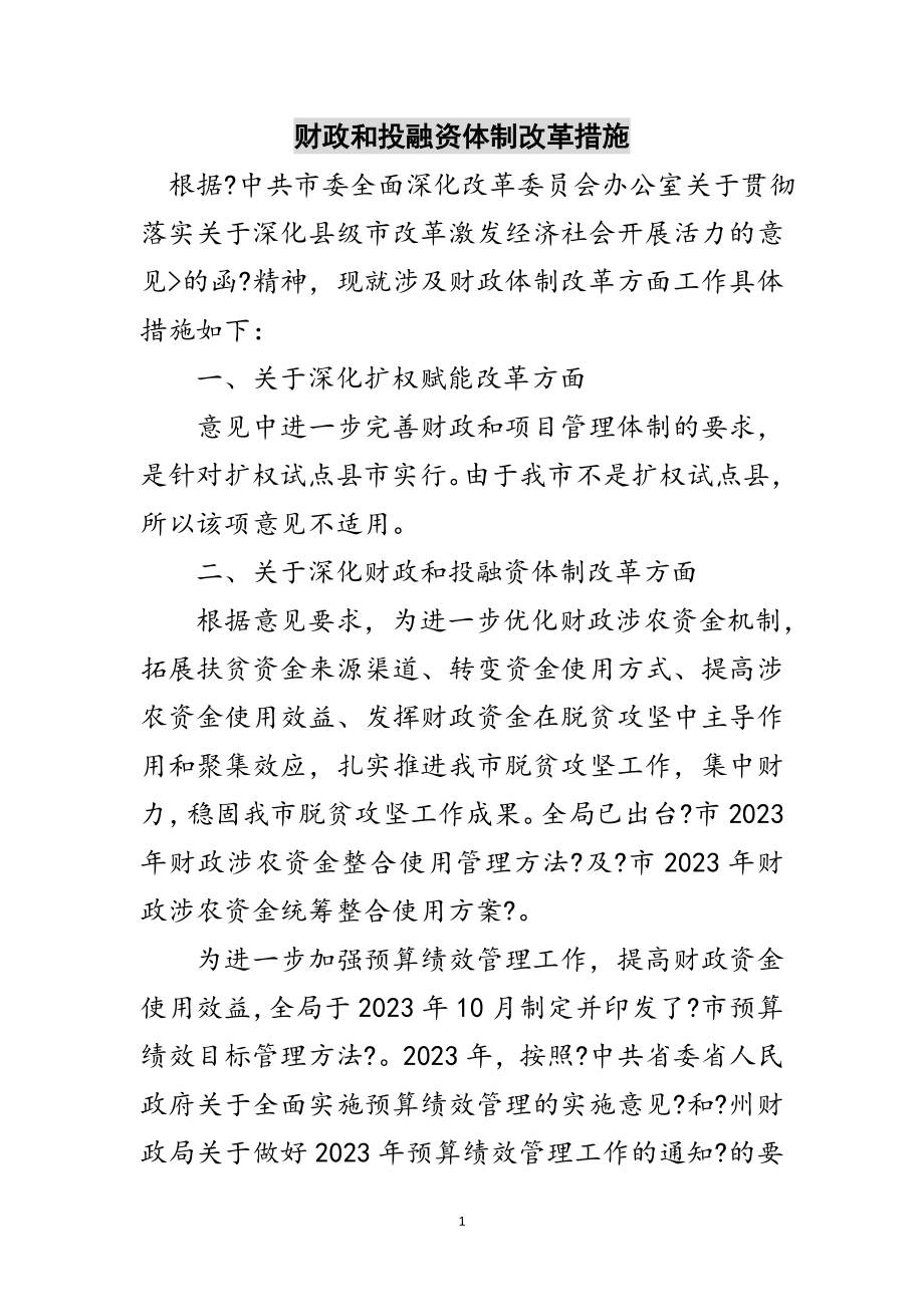 2023年财政和投融资体制改革措施范文.doc_第1页