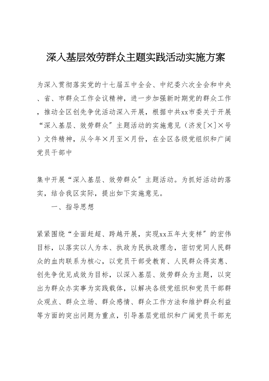 2023年深入基层服务群众主题实践活动实施方案 .doc_第1页