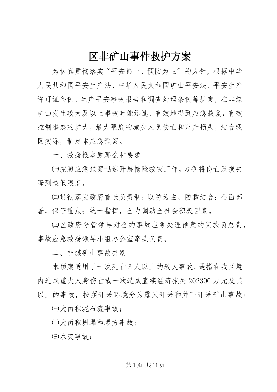 2023年区非矿山事件救护方案.docx_第1页