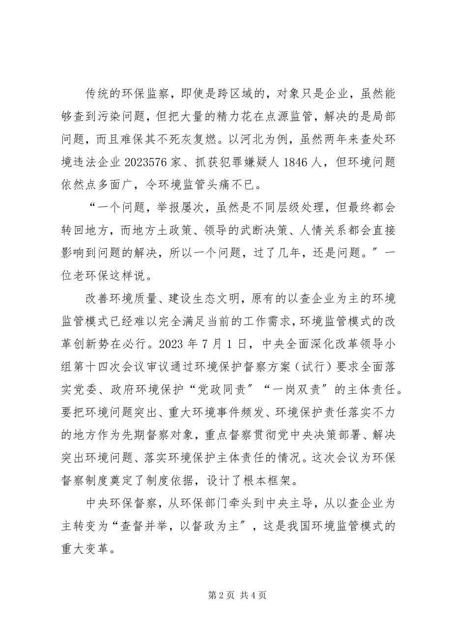 2023年环保督察新机制让环保压力有效传导.docx_第2页