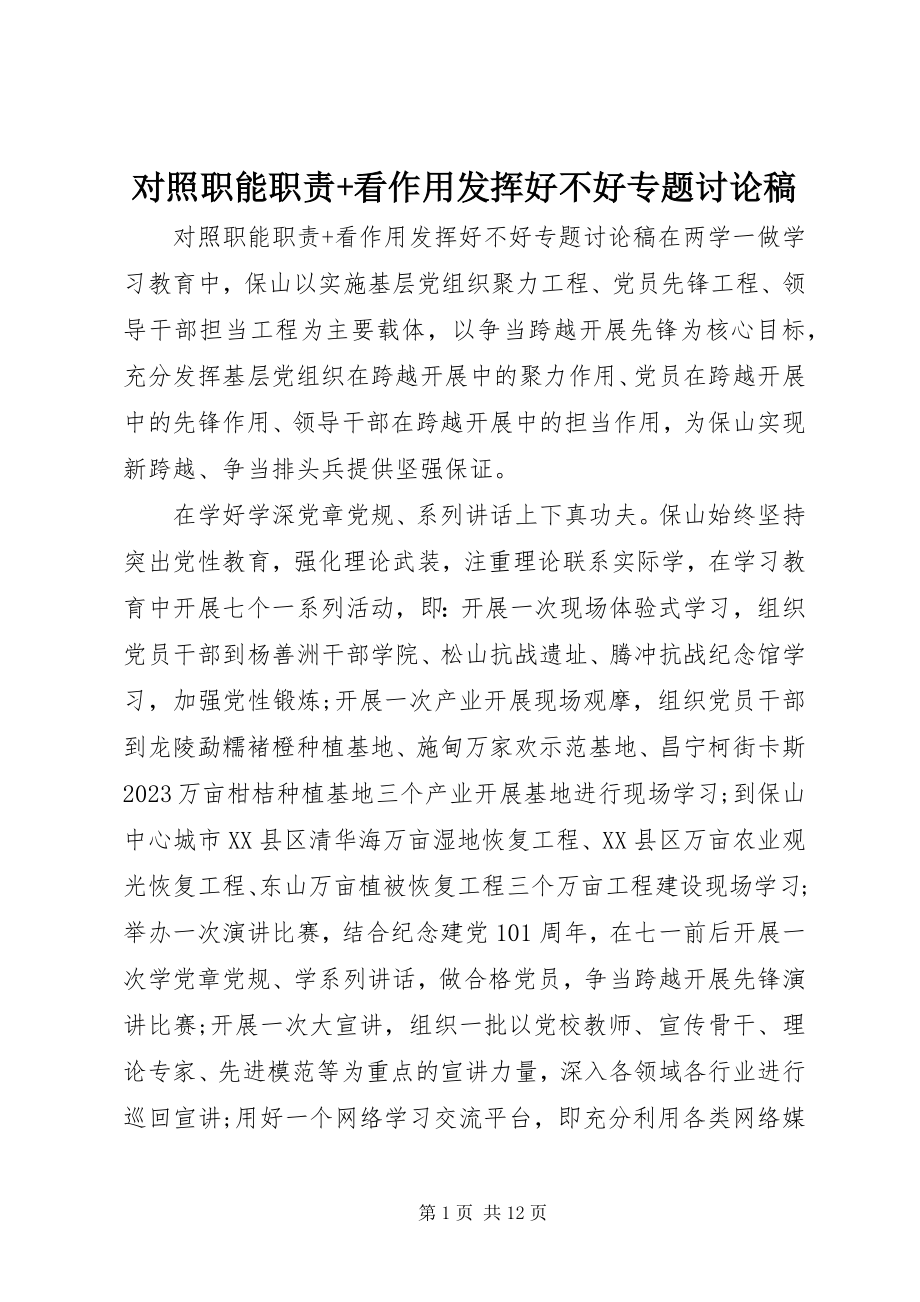 2023年对照职能职责+看作用发挥好不好专题讨论稿.docx_第1页