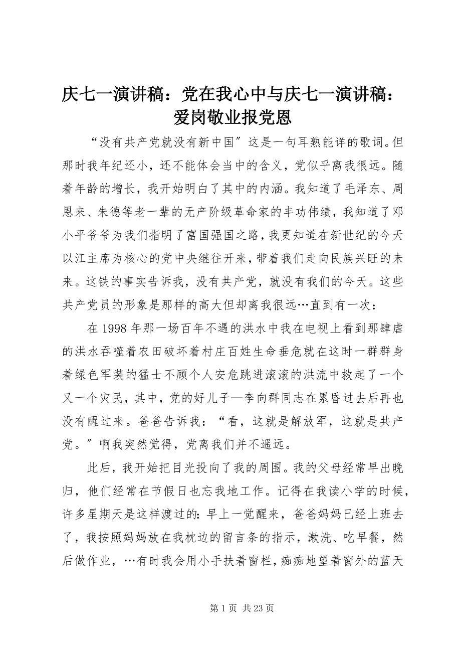 2023年庆七一演讲稿党在我心中与庆七一演讲稿爱岗敬业报党恩.docx_第1页