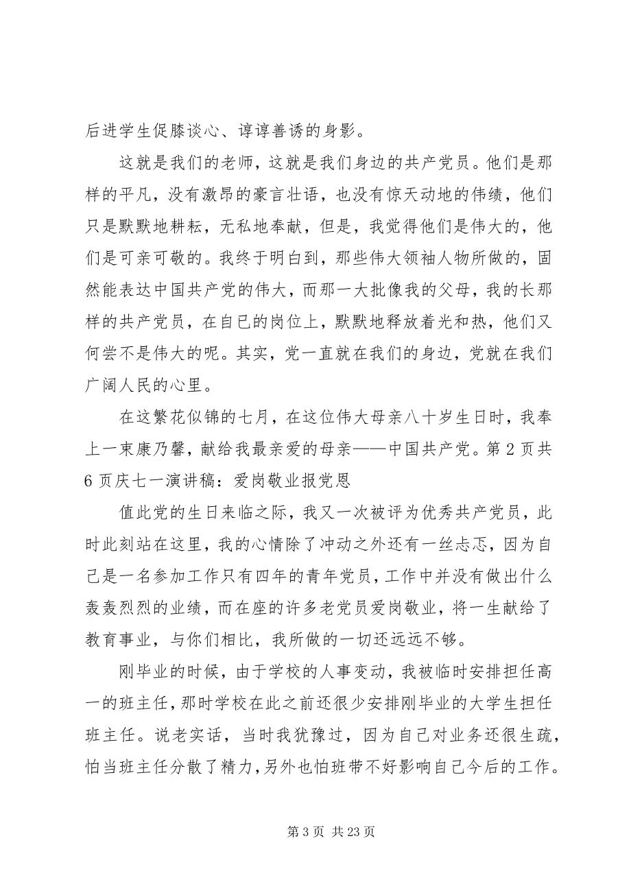 2023年庆七一演讲稿党在我心中与庆七一演讲稿爱岗敬业报党恩.docx_第3页