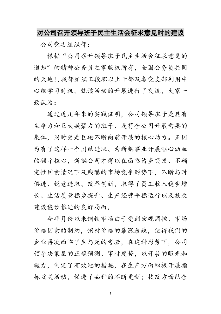 2023年对公司召开领导班子民主生活会征求意见时的建议范文.doc_第1页