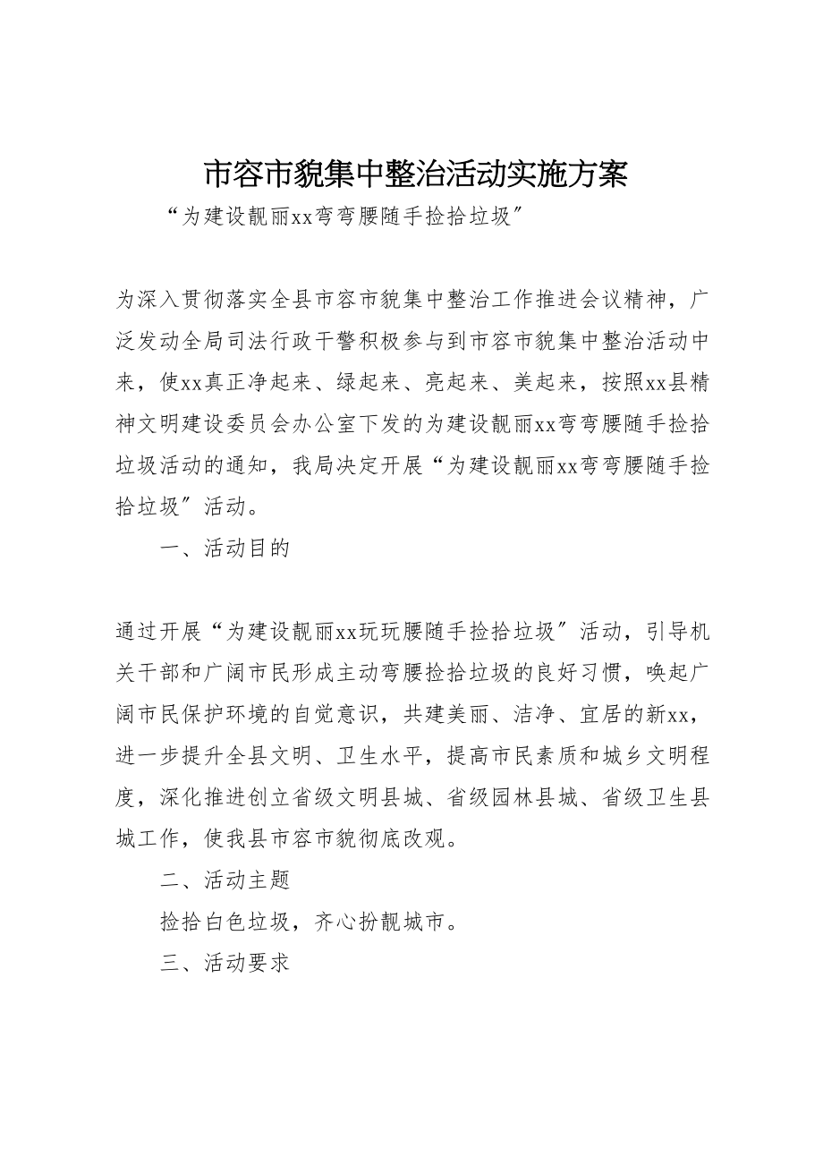 2023年市容市貌集中整治活动实施方案.doc_第1页