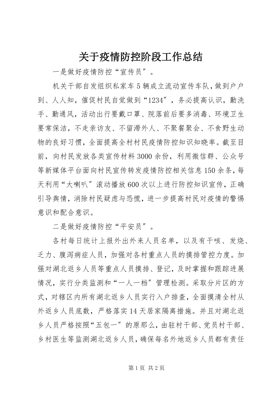 2023年疫情防控阶段工作总结.docx_第1页