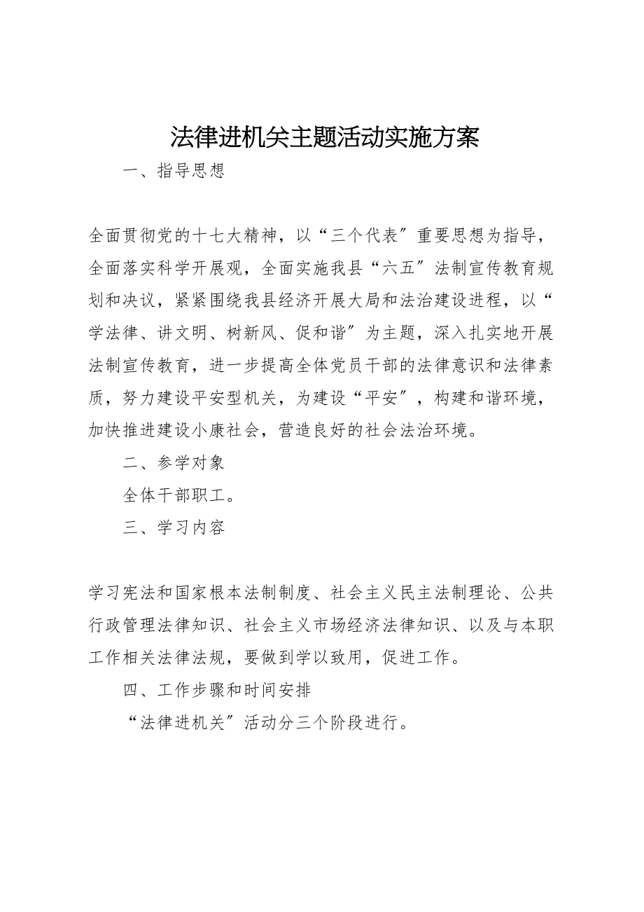 2023年法律进机关主题活动实施方案.doc_第1页