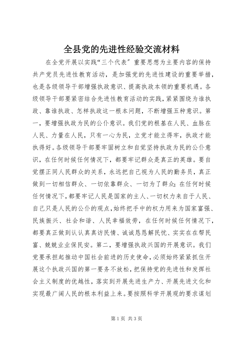 2023年全县党的先进性经验交流材料.docx_第1页