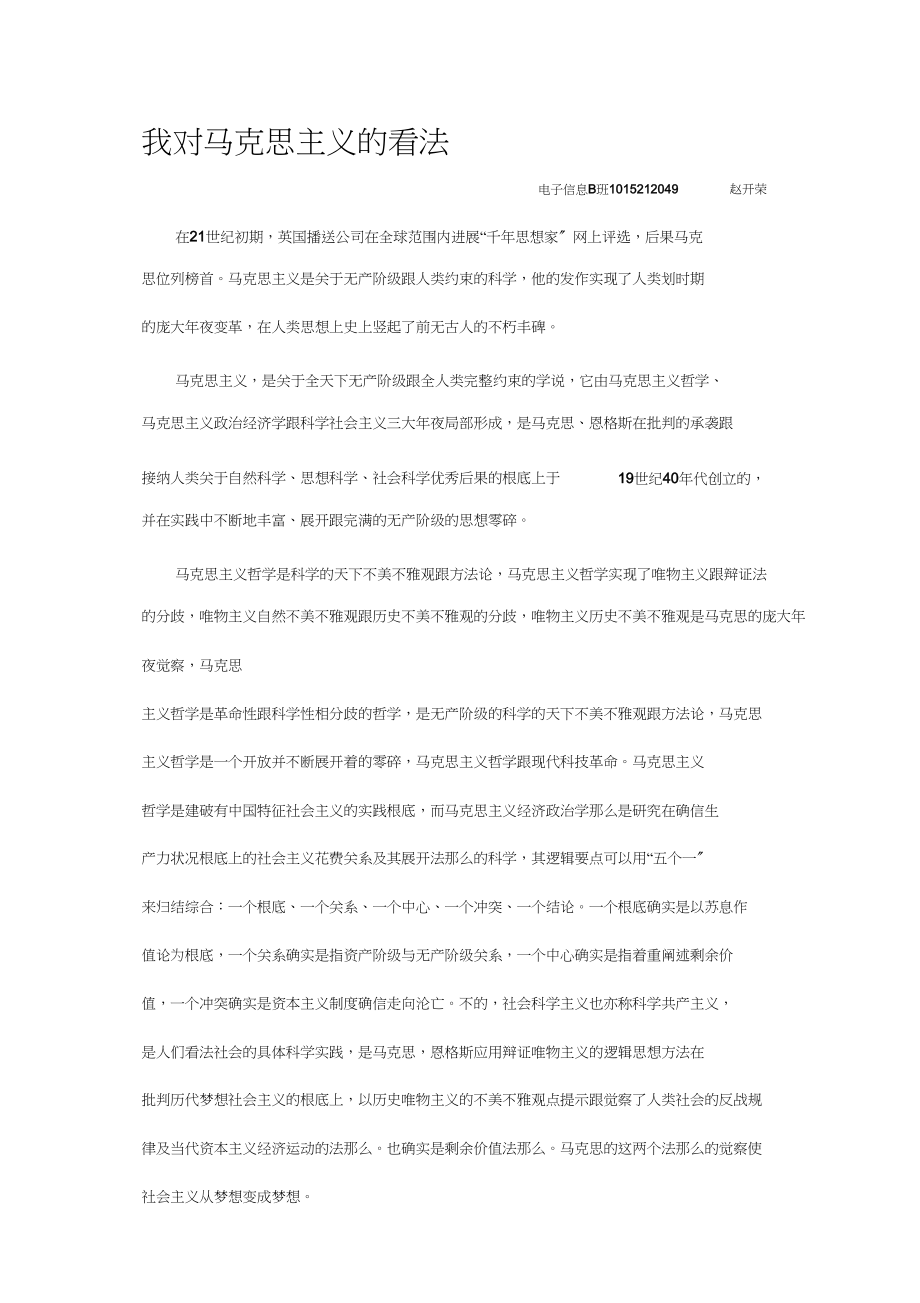 2023年我对马克思主义的认识.docx_第1页