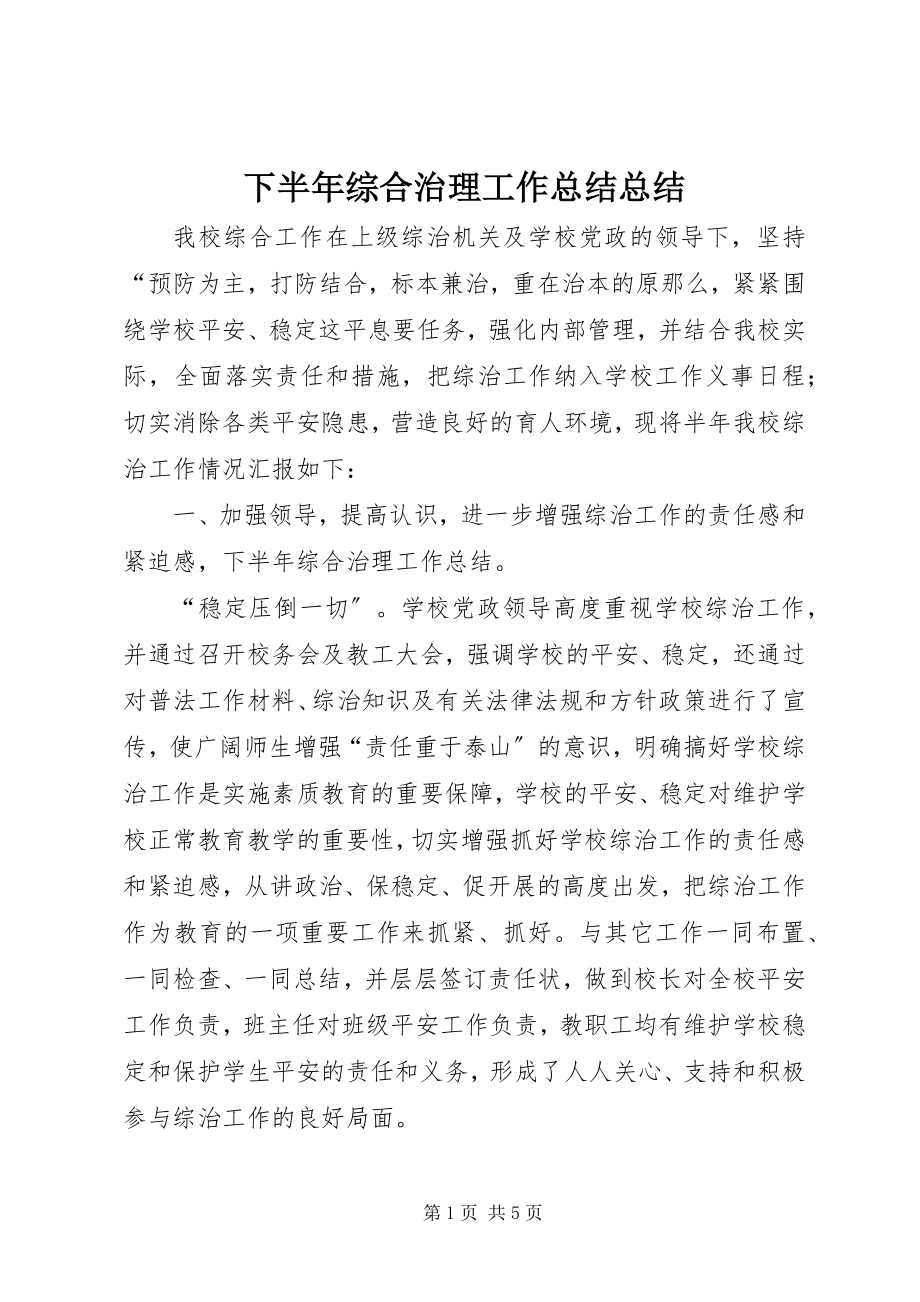 2023年下半年综合治理工作总结总结.docx_第1页