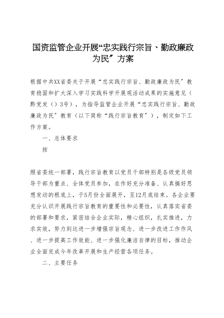 2023年国资监管企业开展忠实践行宗旨勤政廉政为民方案 .doc_第1页