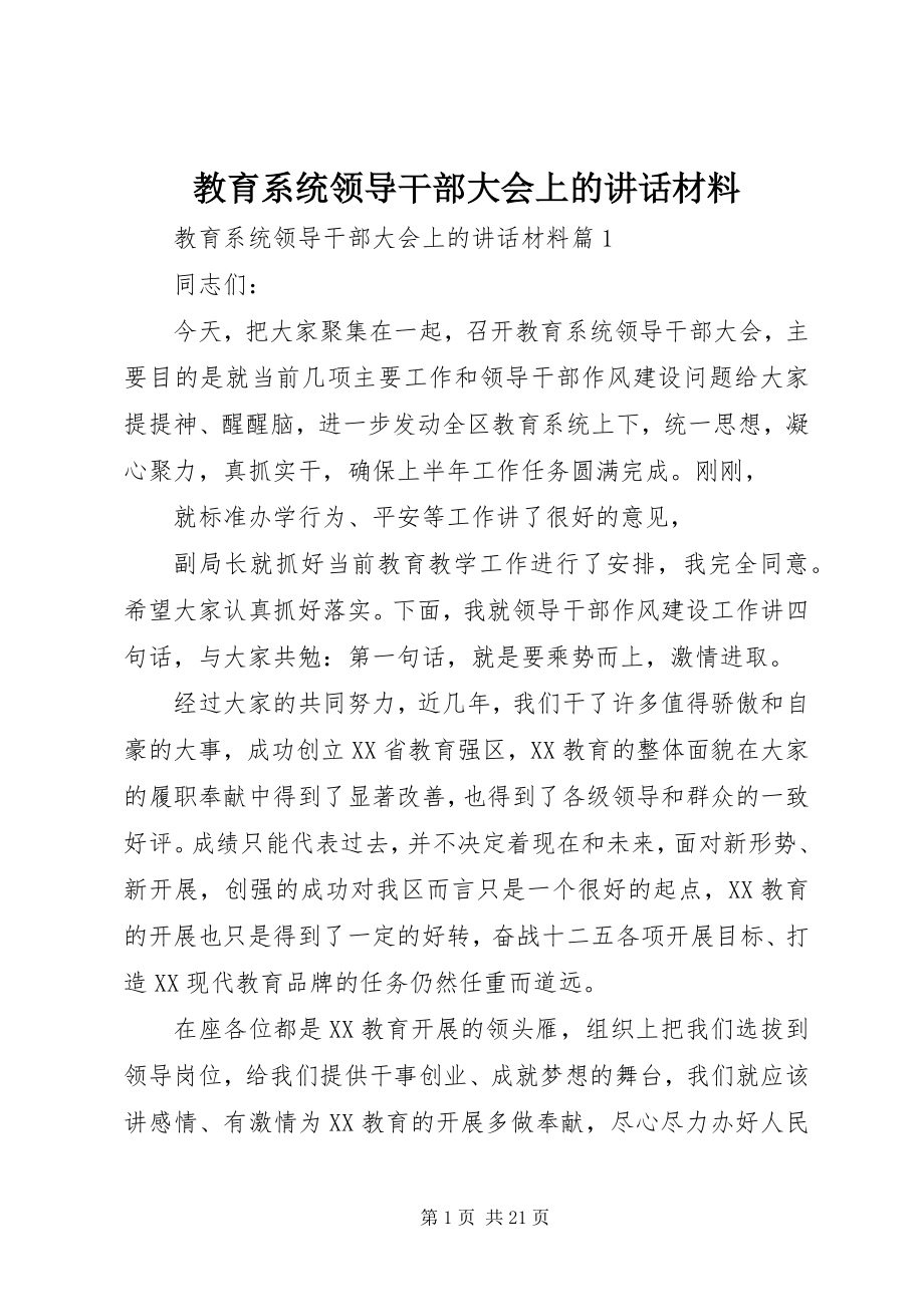 2023年教育系统领导干部大会上的致辞材料.docx_第1页