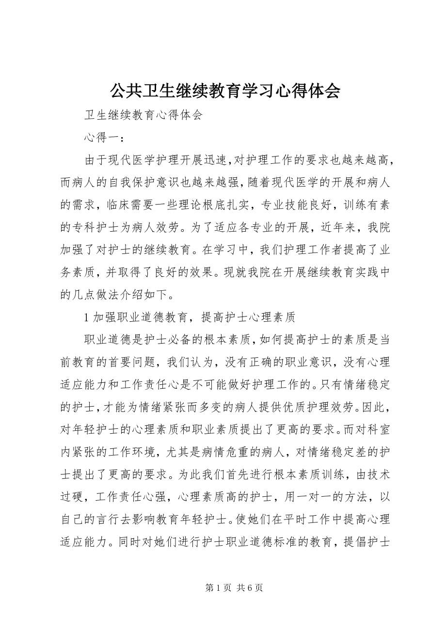 2023年公共卫生继续教育学习心得体会.docx_第1页