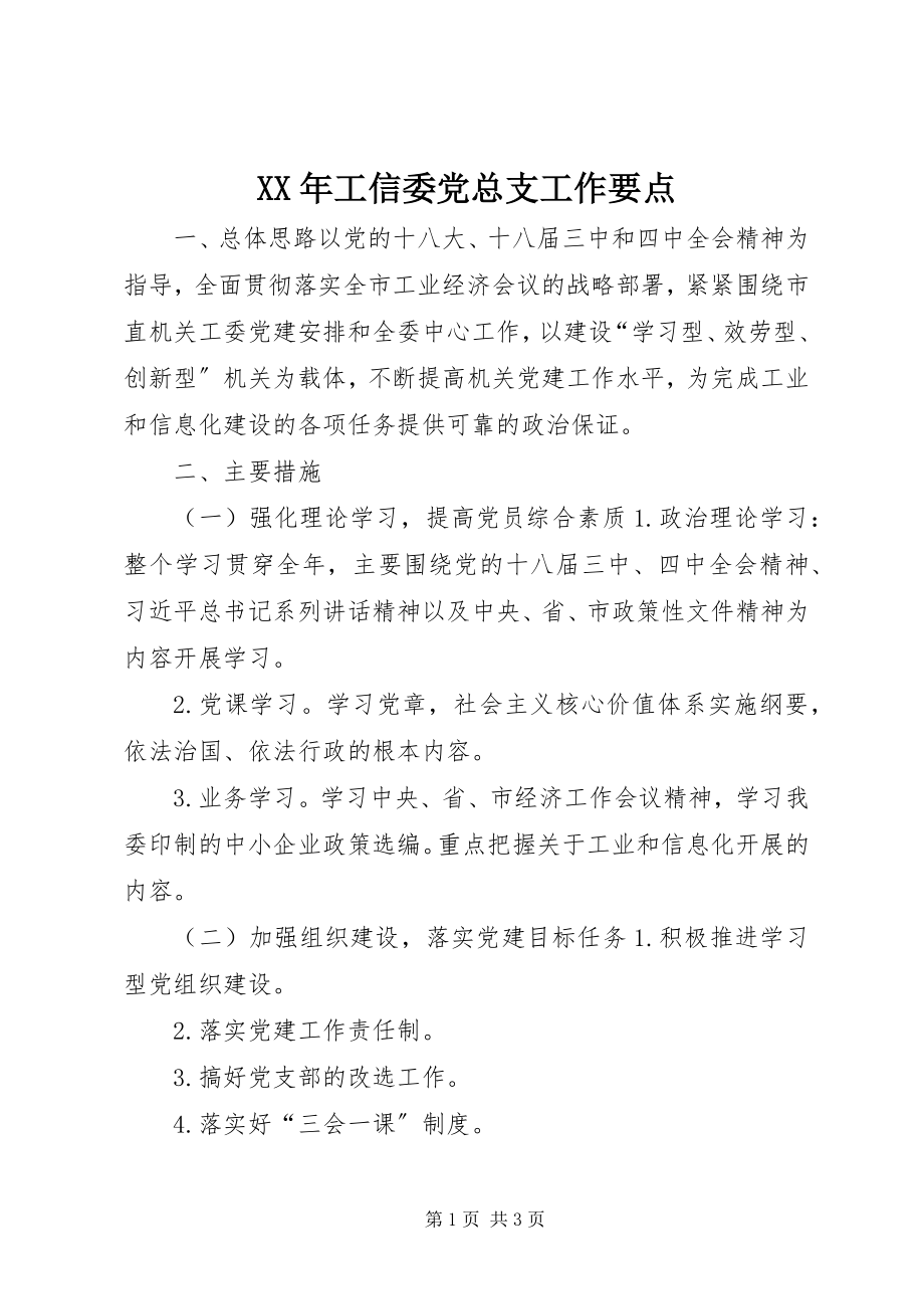 2023年工信委党总支工作要点.docx_第1页