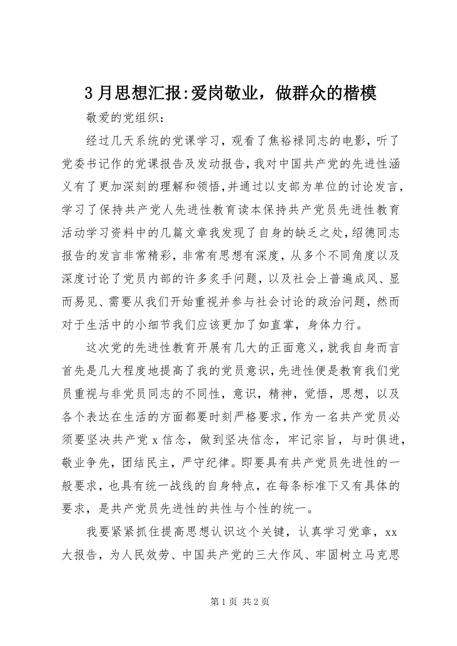 2023年3月思想汇报爱岗敬业做群众的楷模新编.docx_第1页