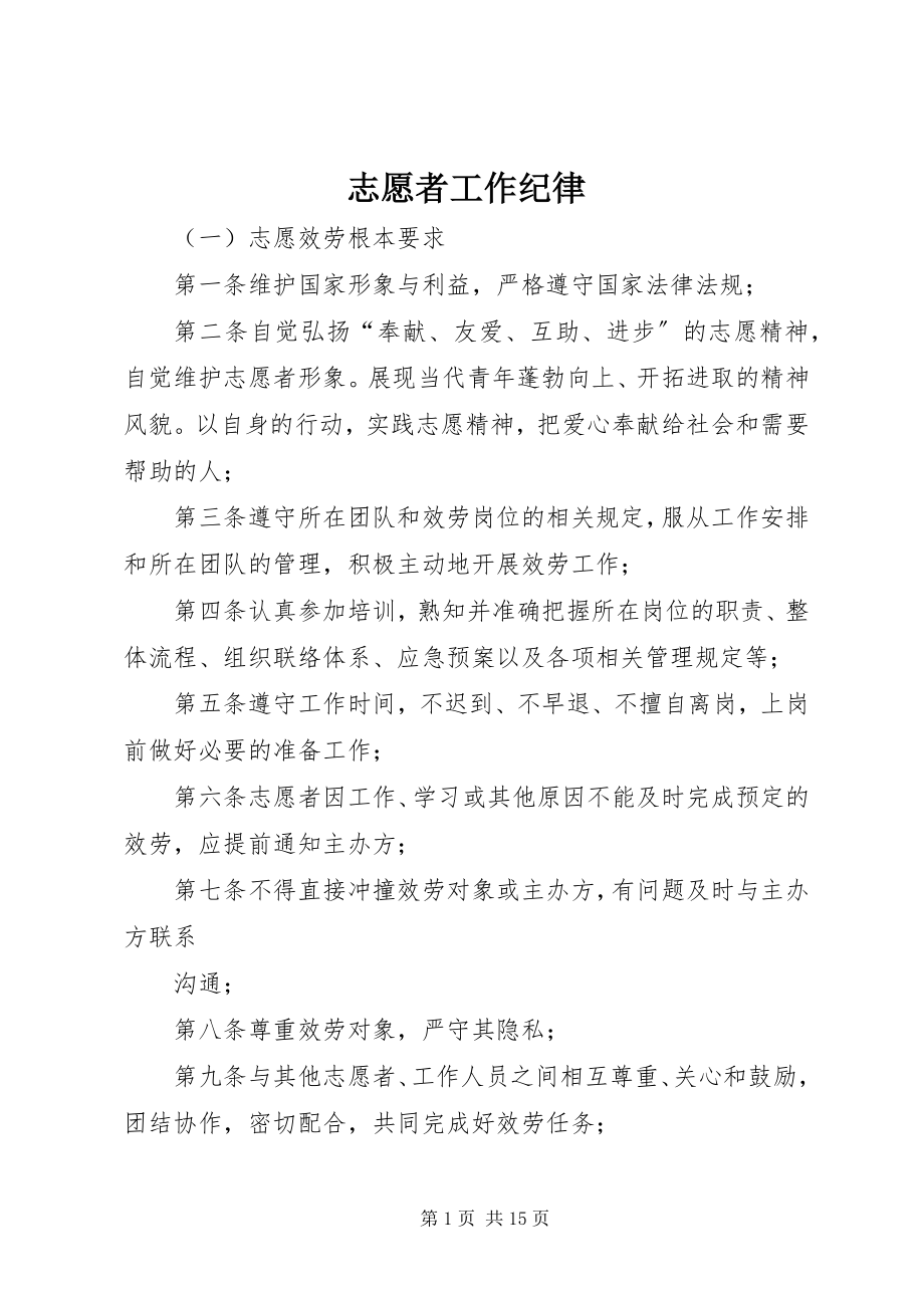 2023年志愿者工作纪律.docx_第1页