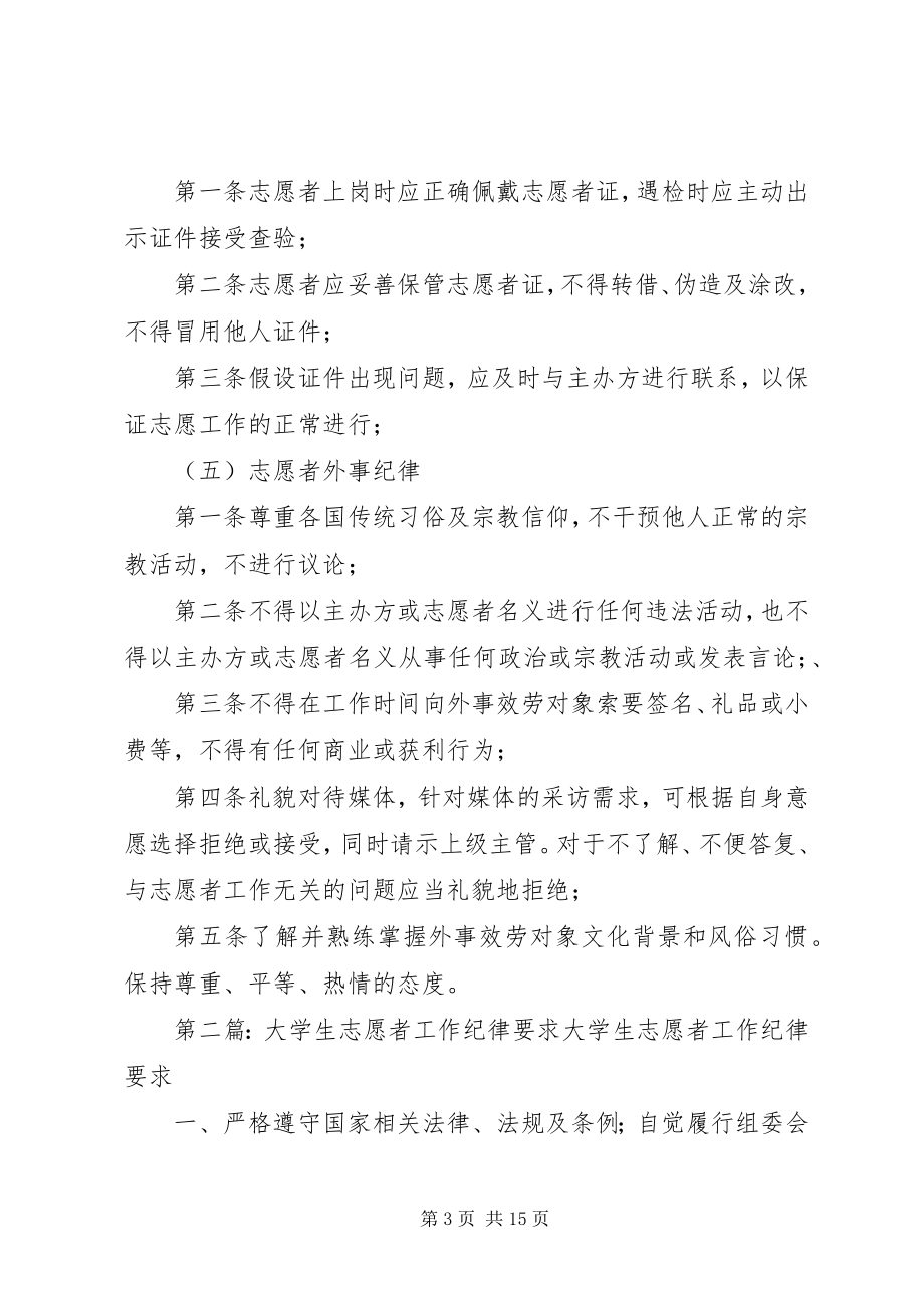 2023年志愿者工作纪律.docx_第3页