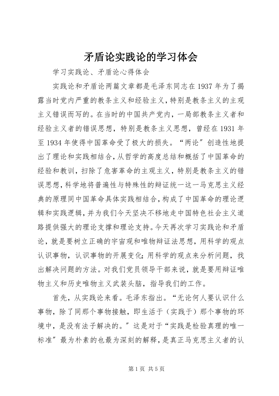 2023年矛盾论实践论的学习体会.docx_第1页