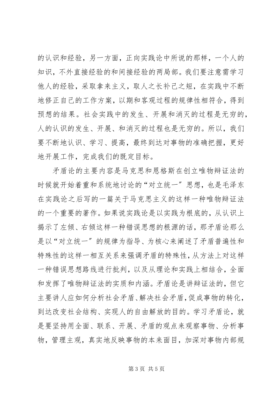 2023年矛盾论实践论的学习体会.docx_第3页