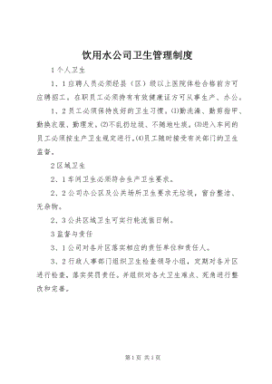 2023年饮用水公司卫生管理制度.docx