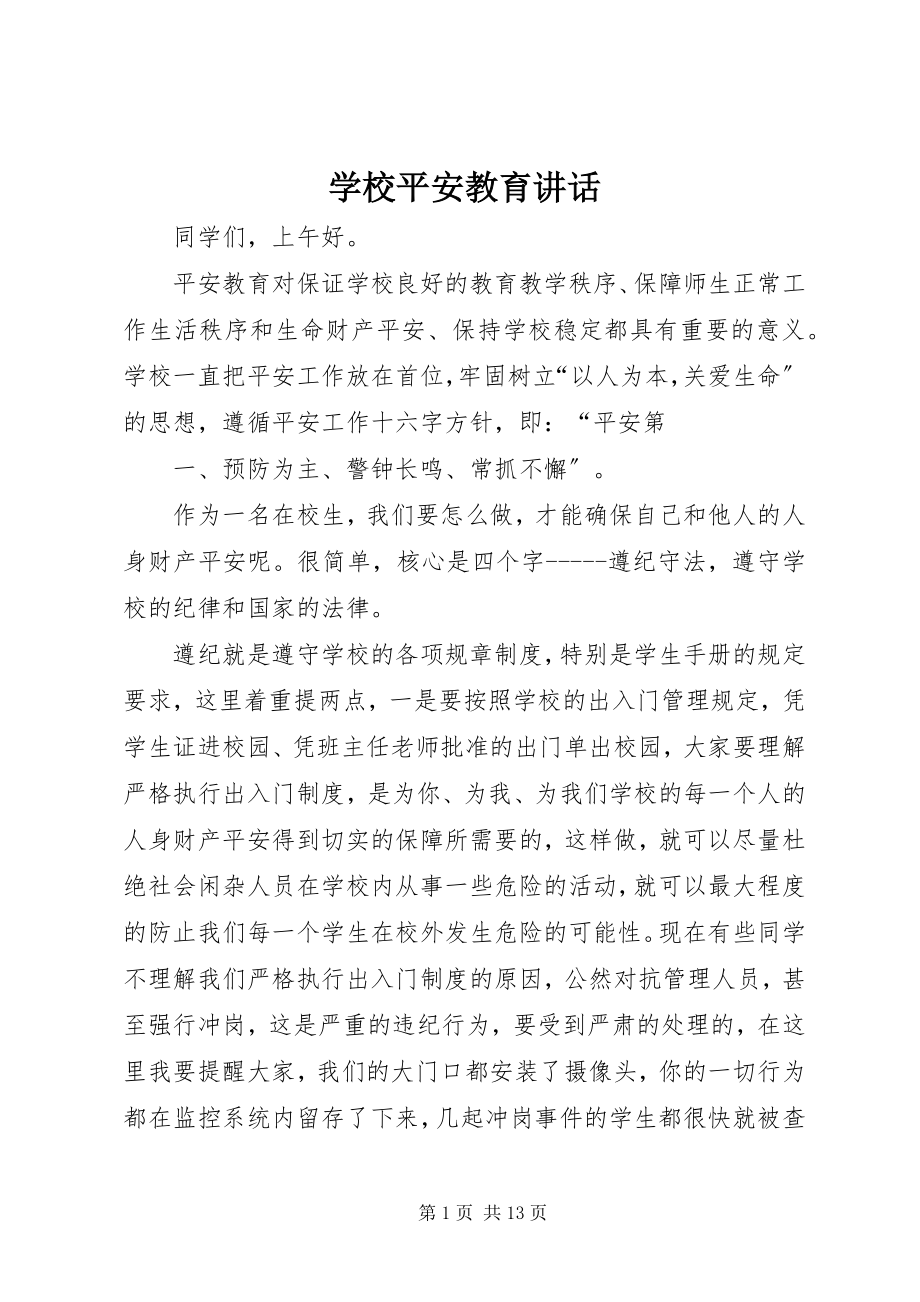 2023年学校安全教育致辞.docx_第1页