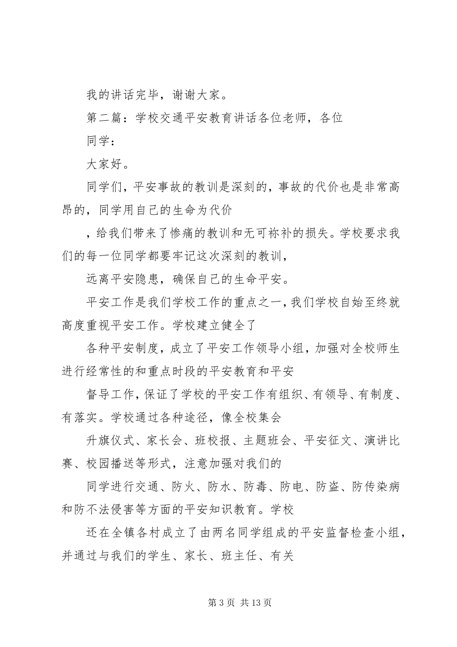 2023年学校安全教育致辞.docx_第3页