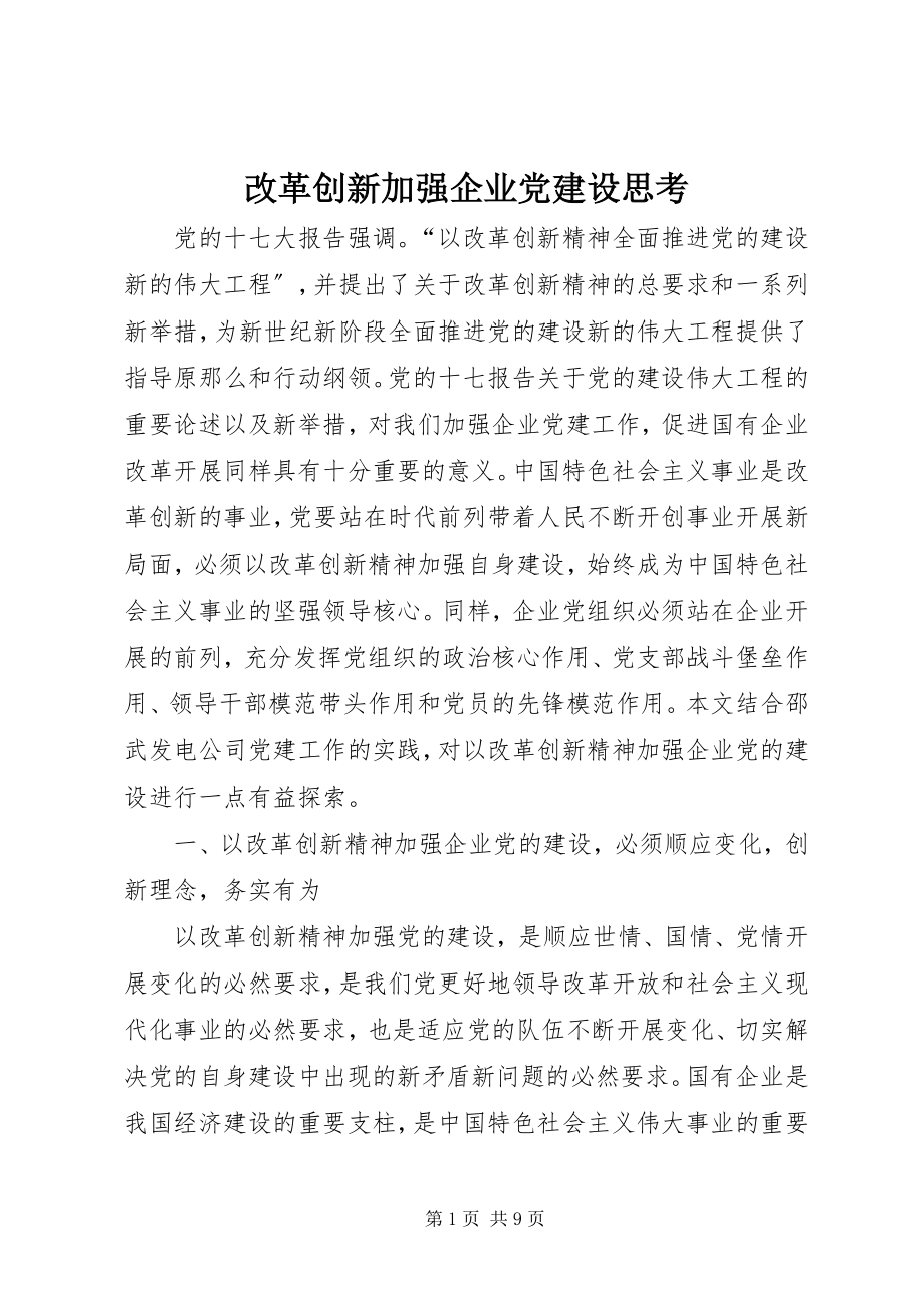 2023年改革创新加强企业党建设思考.docx_第1页