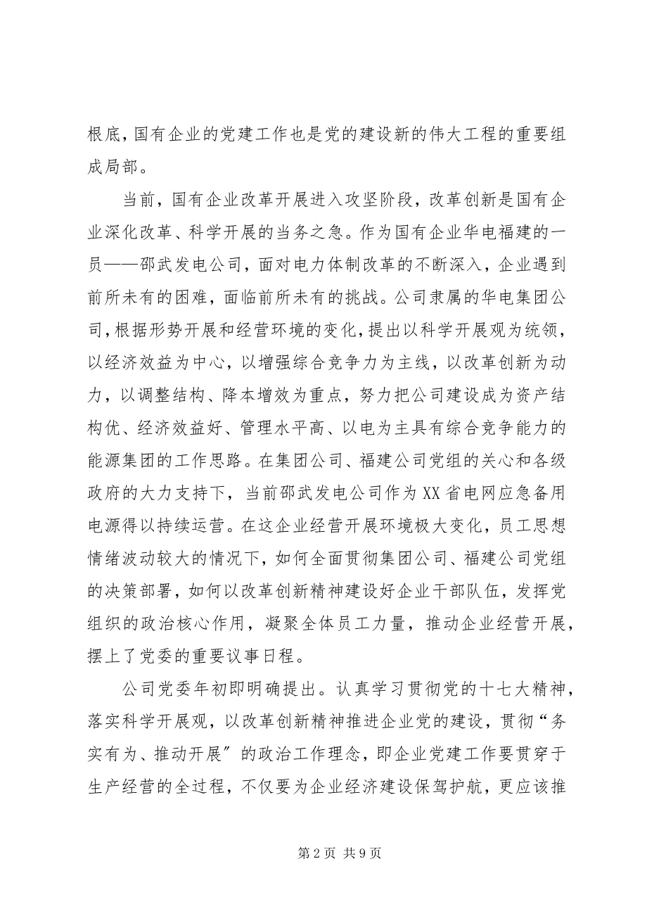 2023年改革创新加强企业党建设思考.docx_第2页