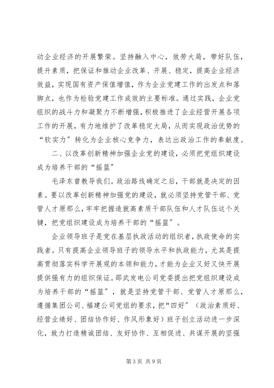 2023年改革创新加强企业党建设思考.docx_第3页