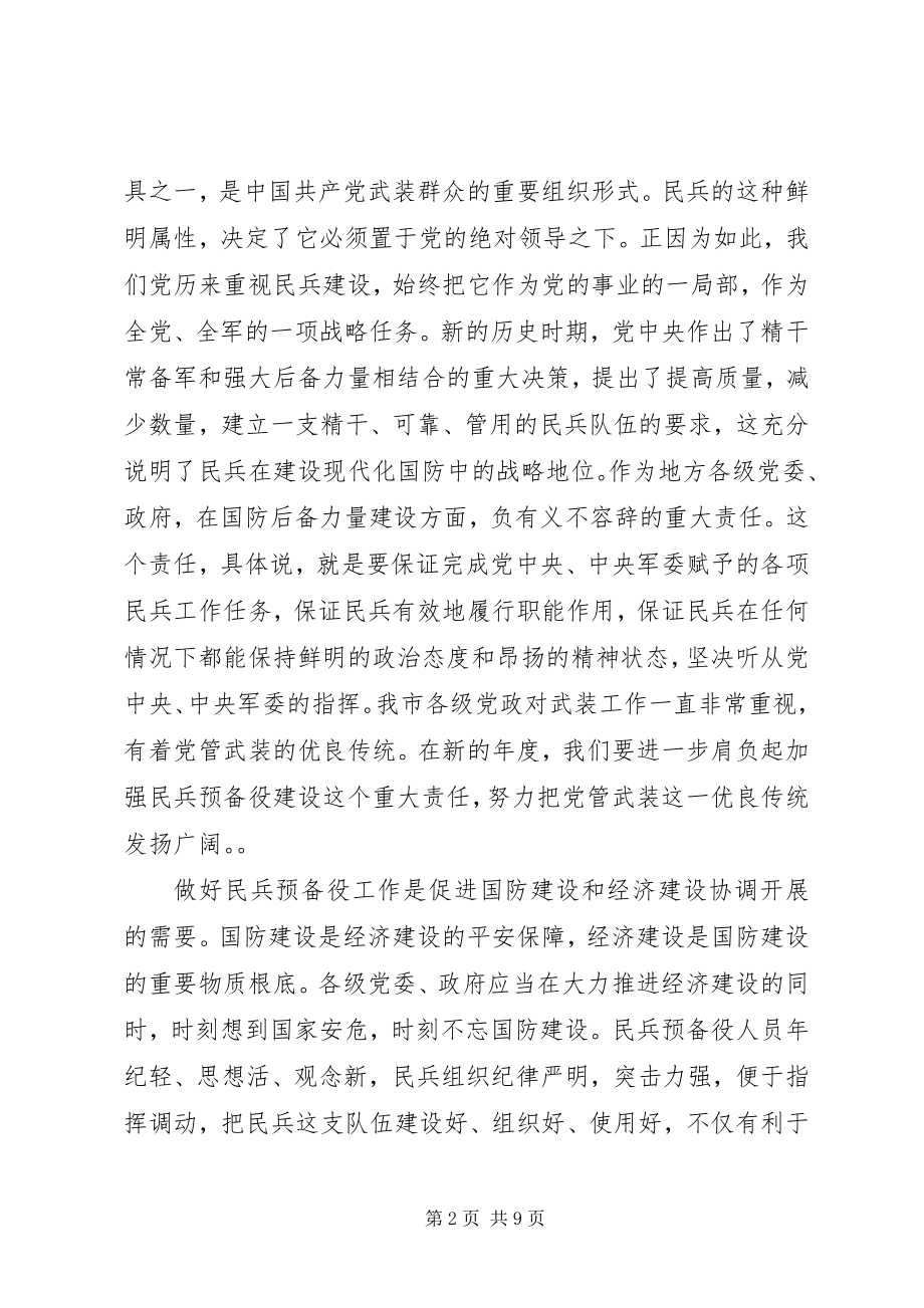 2023年市长在全市民兵预备役工作会议上的致辞.docx_第2页