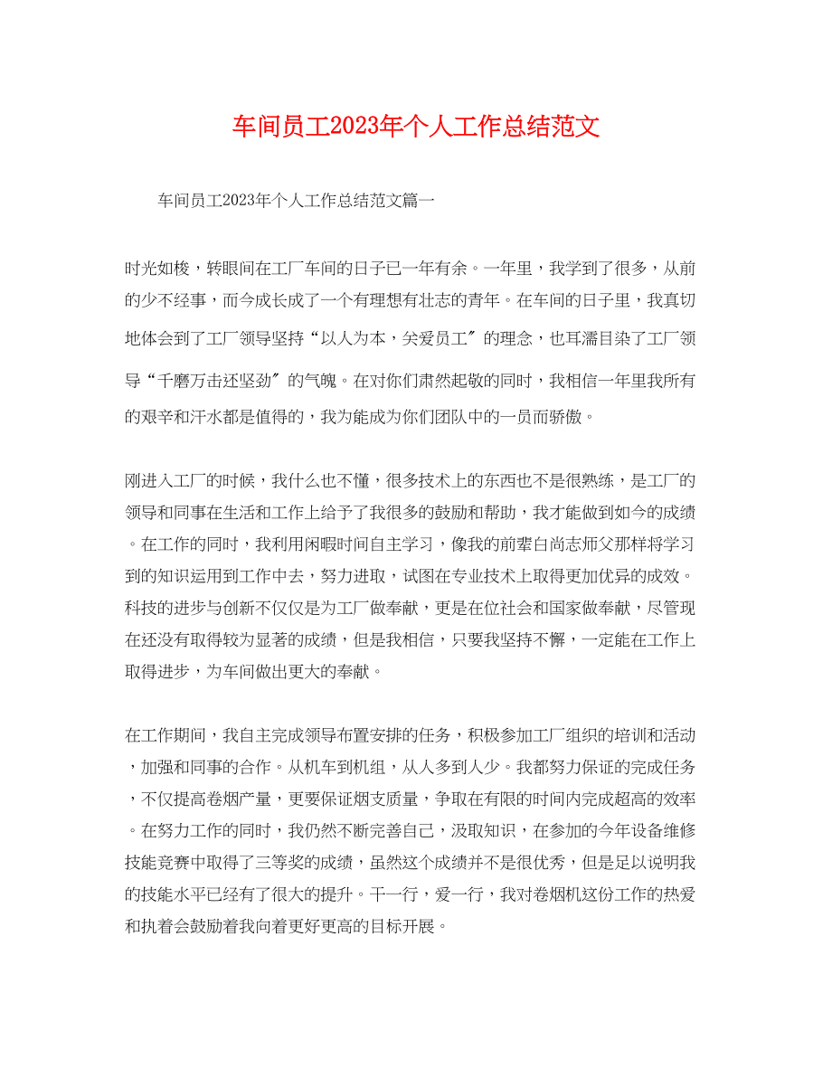 2023年车间员工个人工作总结.docx_第1页