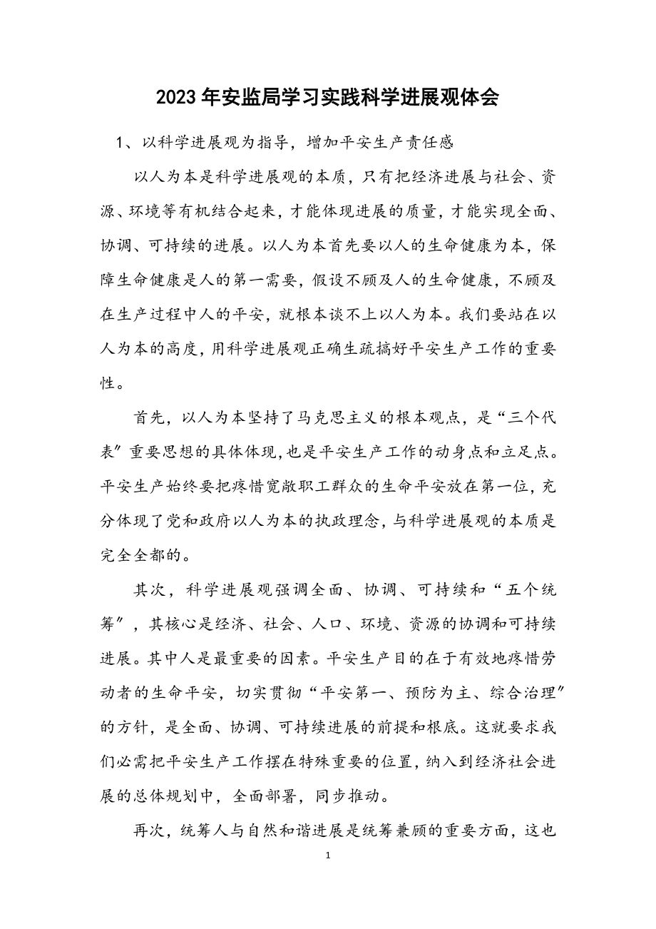 2023年安监局学习实践科学发展观体会.docx_第1页